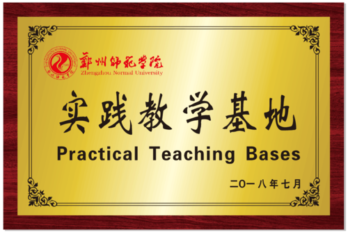 郑州师范学院实践教学基地